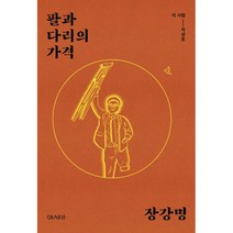 팔과 다리의 가격 : 이 사람 - 지성호, 도서출판 아시아, 장강명 (지은이)
