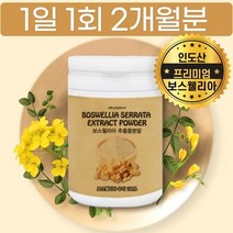 홈쇼핑 인도 보스웰리아 검레진 가루 분말 함량 유황 유향나무 추출물 2개월분 판매처, 상세페이지 참조, 상세페이지 참조