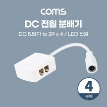 DC 전원 분배기 (4분배) / LED 전원 / 5.5(2.1) F to 2P x 4 / 제작용 [BB635]