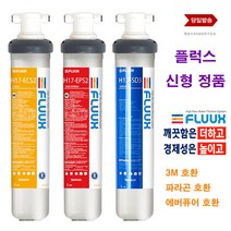 플럭스 17인치 FLUUX H17-ECS2 카본 H17-EPS2 스케일 억제 SD3 세디 커피머신 제빙기 업소용 대용량 정수 필터, 선택1 노란 ECS2 카본