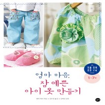 엄마 마음 참 예쁜 아이 옷 만들기: 1~7세, 길벗, 엠마 하디