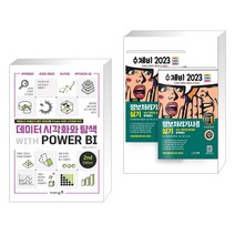 데이터 시각화와 탐색 with POWER BI 2nd + 2023 수제비 정보처리기사 실기 1권+2권 합본세트 (전2권), 영진닷컴