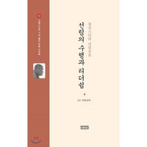 선림의 수행과 리더쉽:정선스님의 선림보훈, 장경각