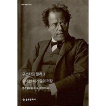 구스타프 말러 2:위대한 세기말의 거장, 을유문화사, 옌스 말테 피셔 저/이정하 역