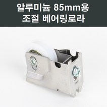 85mm 알루미늄 샤시 베어링 로라 한화/영림/샤시/샷시, 1개
