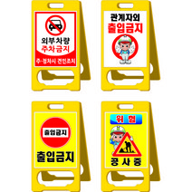 나은안전 A형 입간판 주차 금지 표지판 출입 대형, PE입간판(단면), 1개
