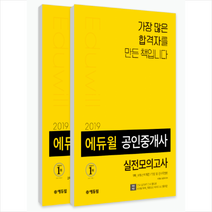 에듀윌 공인중개사 1 2차 실전모의고사 세트(2019):부동산학개론 민법 및 민사특별법 공인중개사법령 및 중개실무