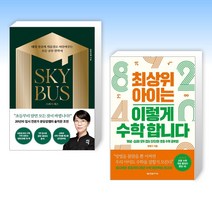 (학습법 신간) 스카이 버스 + 최상위 아이는 이렇게 수학 합니다 (전2권)
