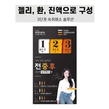 숙취해소킷 전중후 [1킷] 숙취해소제 밀크씨슬농축분말 헛개나무열매농축액 사양벌꿀