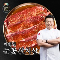 이원일의 눈꽃살치살 300g X 8팩 (총 2.4kg)