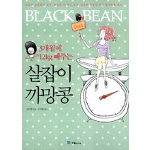 [개똥이네][중고-상] 살잡이 까망콩