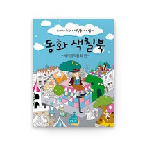 동화 색칠북 1 카드북 세계명작동화 엽서 색칠놀이 어린이 유아 컬러링북, 단품