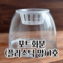 포트화분 1호 수경재배화분 난화분 플라스틱 매쉬화분