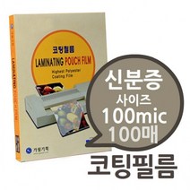 코팅기 용지 이터 라미네 코팅지용 신분증 100 mic 필름 100매 1권, 신분증대사이즈