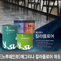 [노루페인트] 예그리나 칼라플로어 하도 6kg 상도별도구매 바닥인테리어 칼라에폭시, 로얄골드