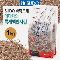 SUDO 메다카 특제맥반샌드 1kg (S-1110) 모래/자갈