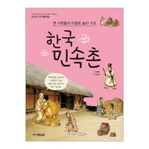 한국민속촌 (신나는 교과 체험학습 7) (마스크제공), 단품