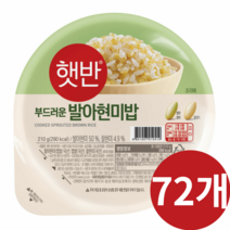최신제조 CJ 햇반 햇반 발아현미밥 보통공기 현미햇반 즉석밥 햇밥 번들 묶음 세트 대량 구성 당일발송 국산 현미 곡물 잡곡 실온보관 전자렌지 즉석밥, 210g, 72개