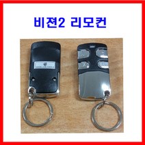 비젼2 리모컨 단품 리모콘 비젼1 도어전용 이지카 경보기 원격시동기 썬팅 블랙박스 광주 유진오토
