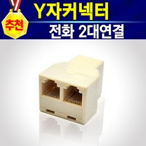 알전산 Y자커넥터 전화코드케이블 전화선 팩스선 전화선케이블 6P4C 국산 정품 복합기선 팩스케이블 복합기케이블 전화기연결선 팩스기연결선 전화연결 팩스연결 2대연결 Y자커넥터