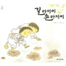 길 아저씨 손 아저씨(우리그림책 하나), 국민서관