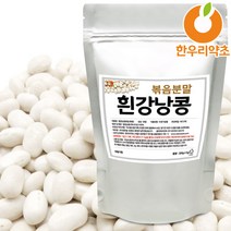 흰강낭콩 흰강남콩 볶음 분말 가루 먹는법, 흰강낭콩1kg, 1개