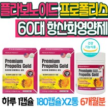 60대 영양제 플라보노이드 프로폴리스 성분 항산화 식품 건강보조제 여성프로폴리스 비타민E 항산화제영양제 플로폴리스 프로폴리스먹는법 프로폴리스골드 토코페롤 프로폴리스골드 슈퍼푸드