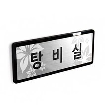 아코빅스 메탈 단면 표찰 실버 탕비실 NSB011 실내 문패 명판, 사장실_230X80mm