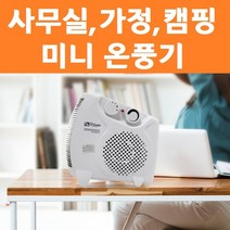 미니 온풍기 캠핑용 가정용 텐트 팬히터 저전력 아기 전기 히터 원룸 전기세 난로, 상세페이지 참조