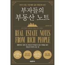 부자들의 부동산 노트, 쇼킹부동산 저, SG연구소