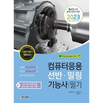 2023 컴퓨터응용선반·밀링기능사 필기:NCS 기반 출제기준에 따른, 책과상상