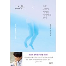 그믐 또는 당신이 세계를 기억하는 방식:장강명 장편소설 | 제20회 문학동네작가상 수상작, 문학동네