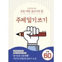 어린이를 위한 초등 매일 글쓰기의 힘 주제일기쓰기, 단품, 단품