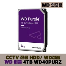 [WD인증] WD PURPLE CCTV 보안용 WD 퍼플 하드디스크, WD PURPLE 4TB