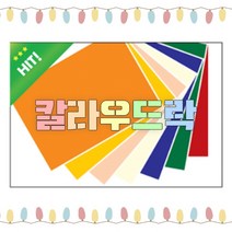 칼라 우드락 30장 컬러혼합, 단품