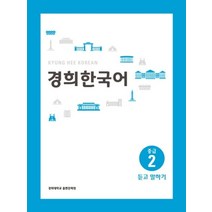 경희대 경희 한국어 중급 2: 듣고 말하기, 경희대학교출판문화원