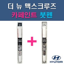 현대 모비스 순정품 더 뉴 맥스크루즈 GAL P2S RB5 PB5 W9U YAC 자동차 차량용 도색 카페인트 붓펜 세트, 1-2. P2S 하이퍼메탈릭+투명붓펜