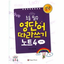 초등 필수 영단어 따라쓰기노트 4 반대말 CD1포함, 상품명