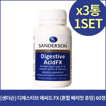 샌더슨 디제스티브 에씨드FX 혼합베리맛 60정X3개