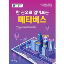 한 권으로 알아보는 메타버스, 한국메타버스연구원,공다예,권오형,길경자,김영숙(김..., 미디어북