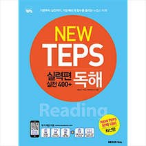 NEW TEPS 뉴텝스 실력편 실전 400+ 독해 스프링제본 1권 (교환&반품불가)
