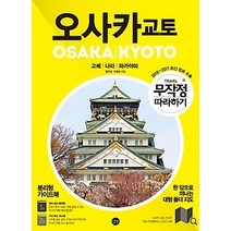 [개똥이네][중고-최상] 무작정 따라하기 오사카 교토 (2016~2017)