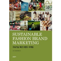 지속가능 패션 브랜드 마케팅, 교문사