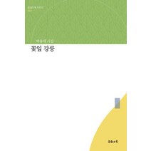 꽃잎 강릉:박용재 시집, 곰곰나루, 박용재