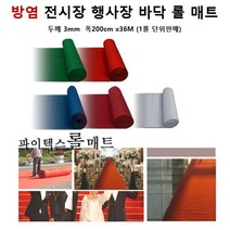 공연장 바닥연출 방염 파이텍스 롤카페트 브라운 36M 한롤 베란다 매장 스포츠센터, 그레이