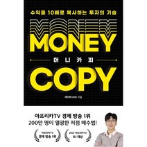 머니카피: 수익을 10배로 복사하는 투자의 기술, 경이로움, 테이버