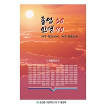 졸업50년 인생70년:계속 건강하게 계속 행복하게, 박종선 저, 에쎈에스미디어