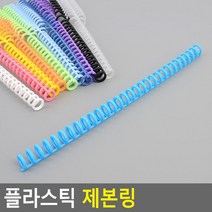 플라스틱 제본 링 공시 교재 책 문제집 스프링제본 인쇄제본 책제본, 검정