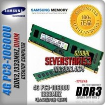 SAMSUNG/DDR3/4GB/PC3-10600U(1333Mhz)/데스크탑용~, SAMSUNG(데탑PC용)정품, 4G/PC3-10600U/단면-일반포장