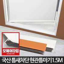 현관틈새 외풍차단 단열 틈마기 1.5M 틈새막이 창문외풍차단 틈막이 창틀문풍지 창틈, 현관문형틈마기 화이트1M